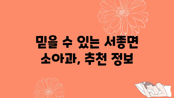 경기도 양평군 서종면 소아과 위치 정보