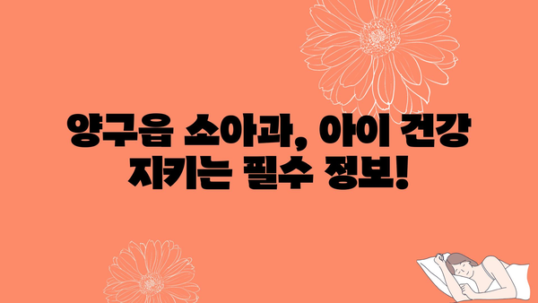 강원도 양구군 양구읍 소아과 위치 정보