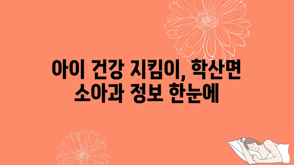 전라남도 영암군 학산면 소아과 찾기| 위치 정보 & 상세 안내 | 영암, 학산, 소아과, 진료, 의료