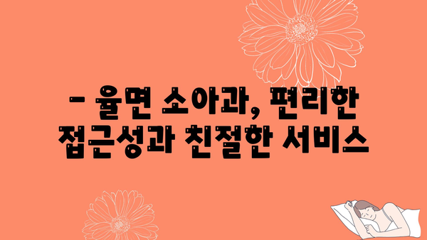 경기도 이천시 율면 소아과 위치 정보