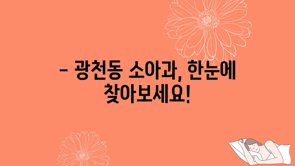 광주시 서구 광천동 소아과 위치 정보