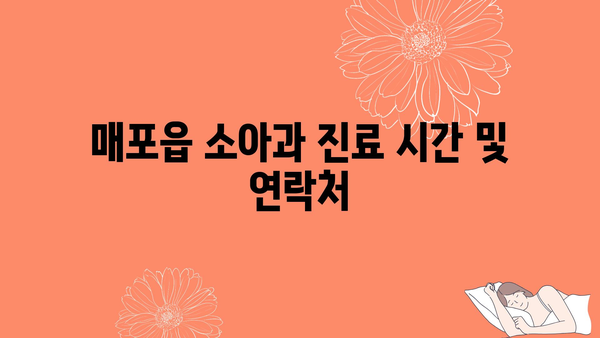 충청북도 단양군 매포읍 소아과 위치 정보