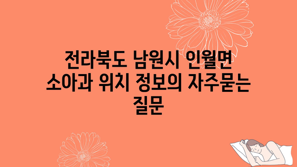 전라북도 남원시 인월면 소아과 위치 정보