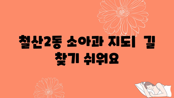 경기도 광명시 철산2동 소아과 위치 정보