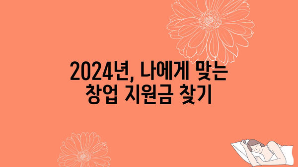 2024년 정부 지원금으로 1억 원 창업하기