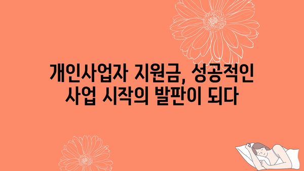 개인사업자 정부 지원금 종류별 안내