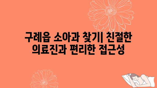 전라남도 구례군 구례읍 소아과 위치 정보