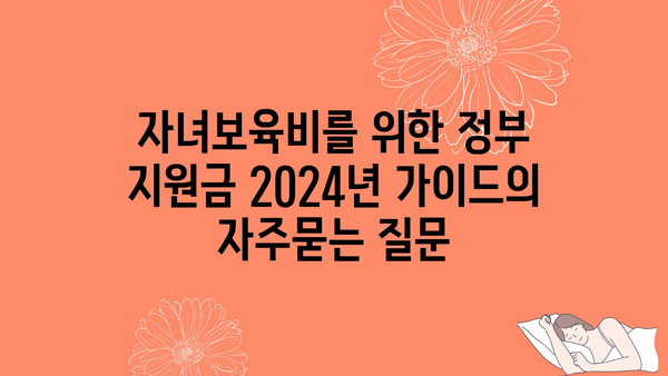 자녀보육비를 위한 정부 지원금 2024년 가이드