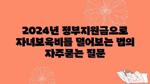 2024년 정부지원금으로 자녀보육비를 덜어보는 법