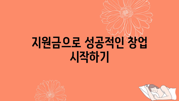 소상공인 정부지원금으로 창업 성공