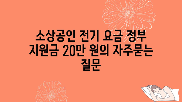 소상공인 전기 요금 정부 지원금 20만 원