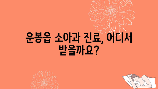 전라북도 남원시 운봉읍 소아과 위치 정보