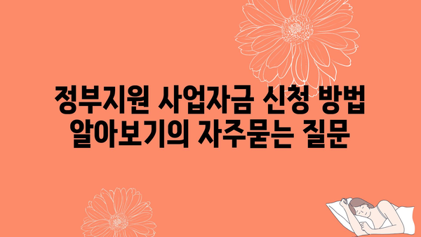 정부지원 사업자금 신청 방법 알아보기