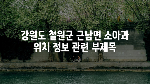 강원도 철원군 근남면 소아과 위치 정보