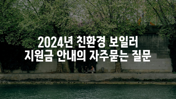 2024년 친환경 보일러 지원금 안내