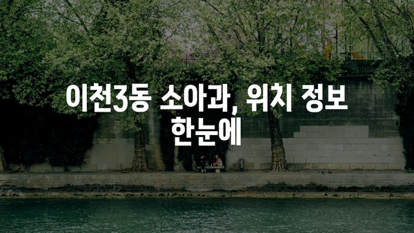 경기도 이천시 이천3동 소아과 위치 정보