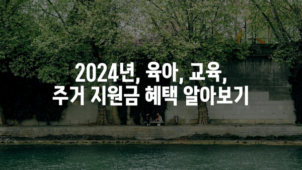 2024년 정부지원금 각종 혜택 확인하기