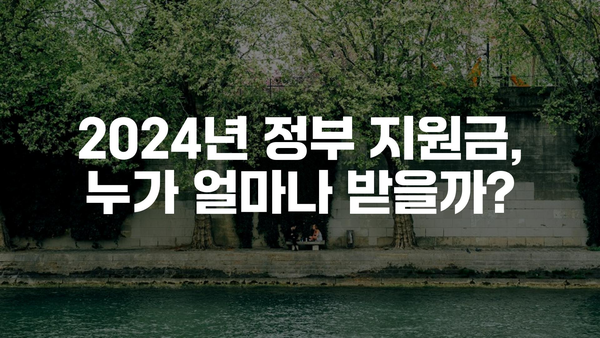 2024년 정부 지원금 대상 확대와 향상된 혜택