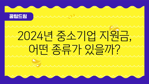 2024년 정부 자금과 중소기업 지원금 자세히 알아보기