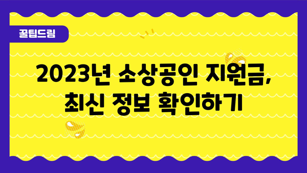 소상공인 정부지원금 기준과 종류 살펴보기