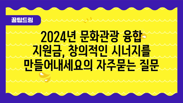 2024년 문화관광 융합 지원금, 창의적인 시너지를 만들어내세요