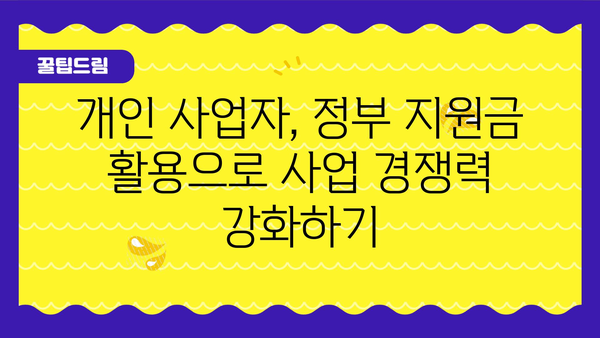 개인사업자 정부지원금 종류 파악, 사업 성장에 필요한 자금 지원