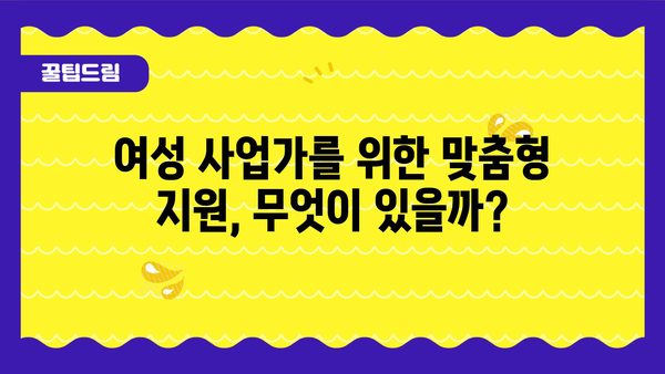 여성사업가의 꿈을 실현시키는 여성창업정부지원금의 지원 내용