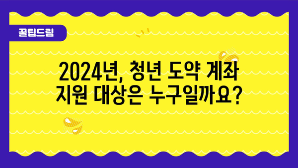 청년 도약 계좌 정부 지원금 및 세제 혜택 안내: 2024년 기준