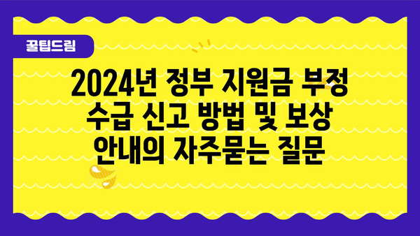 2024년 정부 지원금 부정 수급 신고 방법 및 보상 안내