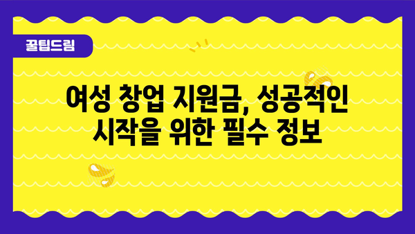 여성창업지원금 지원 내용과 승인율 높이는 팁