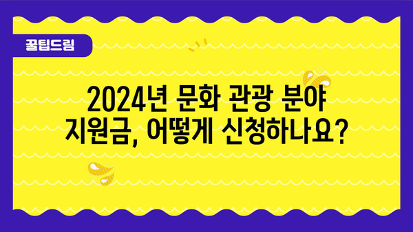 2024년 문화 관광 분야 정부지원금 신청 기회 놓치지 마세요