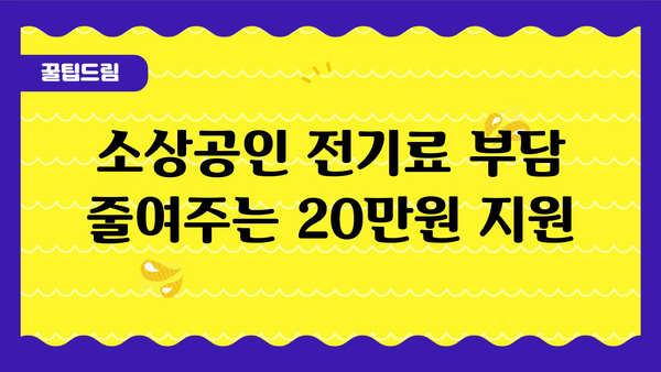 소상공인 전기 요금 정부 지원금 20만 원 지급