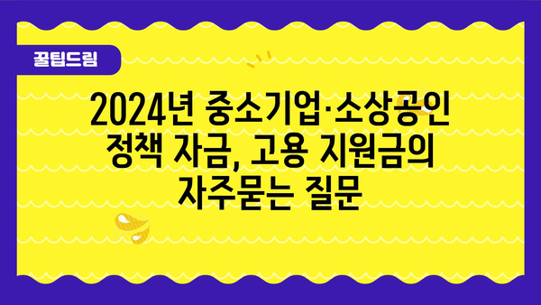 2024년 중소기업·소상공인 정책 자금, 고용 지원금