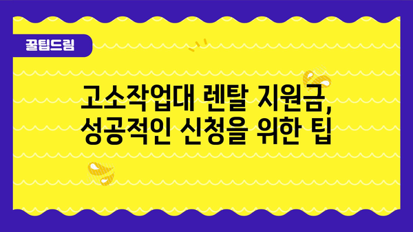 고소작업대 렌탈 지원사업: 정부지원금 신청 가이드