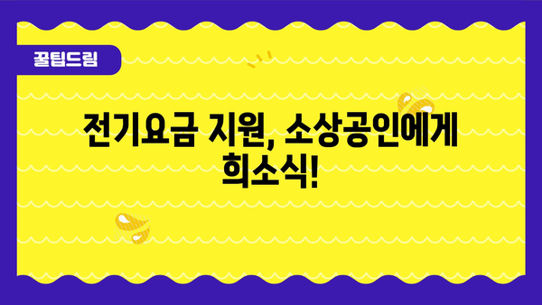 소상공인 전기 요금 정부 지원금 20만 원