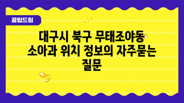 대구시 북구 무태조야동 소아과 위치 정보