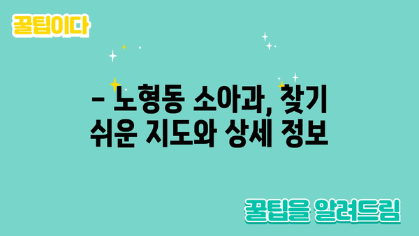 제주도 제주시 노형동 소아과 위치 정보