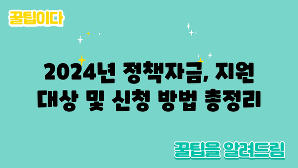 2024년 중소기업, 소상공인을 위한 정부 정책자금 및 하반기 고용 지원금 모집