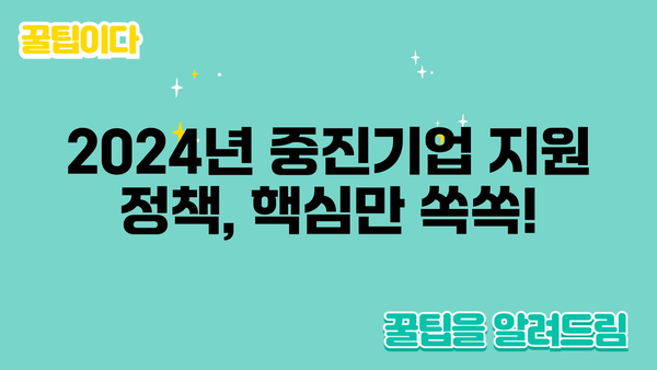 2024년 중진고정 정책자금과 정부지원금 핵심 3분 정리