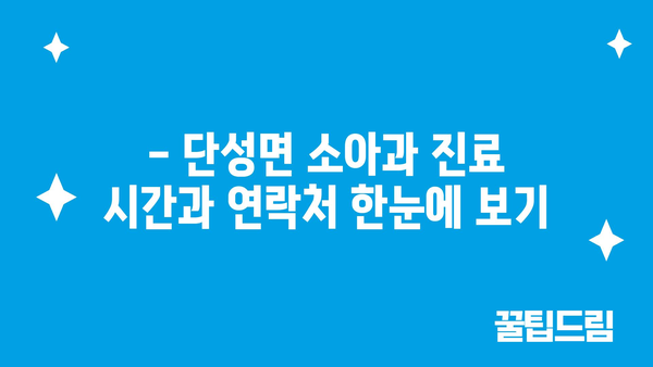 충청북도 단양군 단성면 소아과 위치 정보