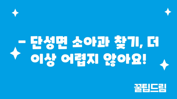 충청북도 단양군 단성면 소아과 위치 정보