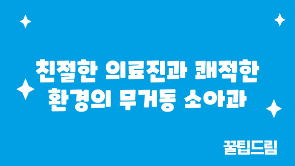 울산시 남구 무거동 소아과 위치 정보