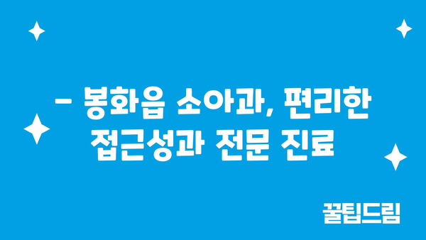 경상북도 봉화군 봉화읍 소아과 위치 정보