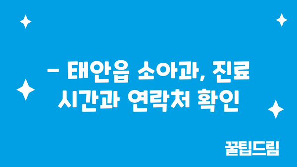 충청남도 태안군 태안읍 소아과 위치 정보