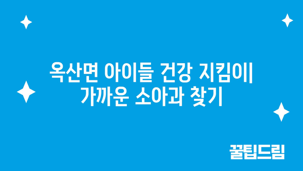 전라북도 군산시 옥산면 소아과 위치 정보