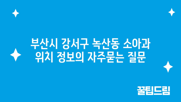 부산시 강서구 녹산동 소아과 위치 정보