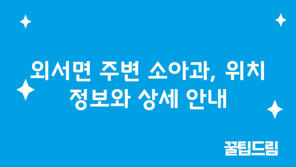 경상북도 상주시 외서면 소아과 위치 정보