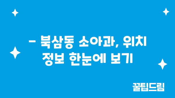 강원도 동해시 북삼동 소아과 위치 정보