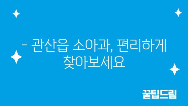 전라남도 장흥군 관산읍 소아과 위치 정보