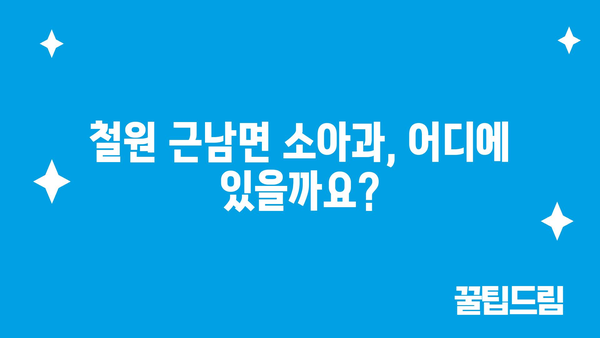 강원도 철원군 근남면 소아과 위치 정보